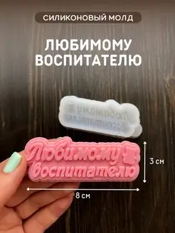 Силиконовый молд Любимому воспитателю