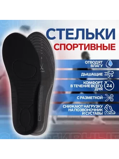 Стельки для обуви, спортивные, двухслойные, р-р 36-45