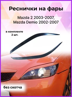 Реснички на фары Mazda 2 2003-2007, Mazda Demio 2002-2007