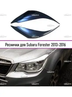 Реснички на фары Subaru Forester (Форестер) (SJ) 2013-2016