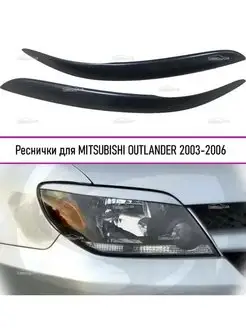 Реснички на фары MITSUBISHI OUTLANDER (Аутлендер) 2003-2006