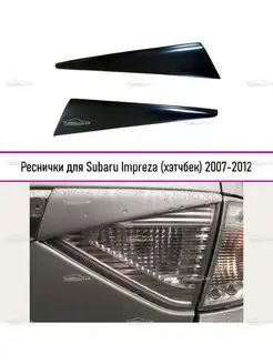 Задние реснички Subaru Impreza (Импреза) хэтчбек 2007-2012