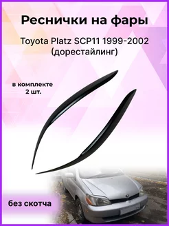 Реснички на фары для Toyota Platz SCP11 1999-2002 (дорестайл