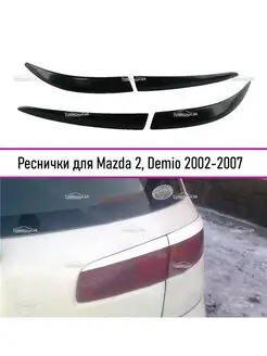 Накладки на задние фонари Mazda 2, Demio (Демио) 2002-2007