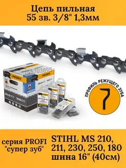 Цепь 55 звеньев для бензопилы STIHL 250