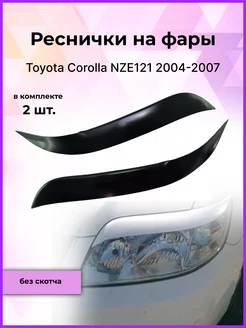 Реснички на фары Toyota Corolla (Тойота Королла) 2004-2007