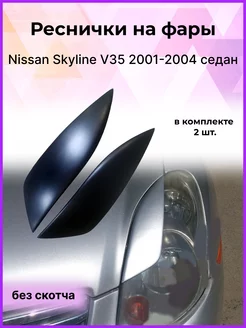 Реснички на фары Nissan Skyline (Скайлайн) 2001-2004 седан