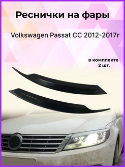 Реснички на фары Volkswagen Passat (Пассат) CC 2012-2017