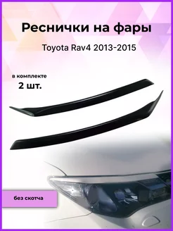 Реснички на фары Toyota Rav4 (Тойота РАВ4) 2013-2018