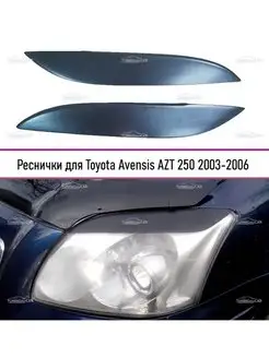 Реснички на фары для Toyota Avensis AZT 250 2003-2006