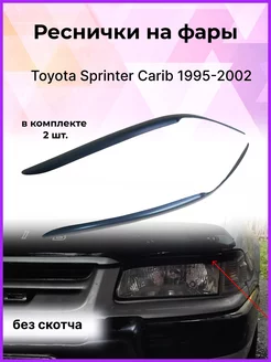 Реснички на фары Toyota Sprinter Carib 1995-2002