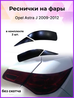 Реснички на фары Opel Astra (Опель Астра) 2009- хэтч задние