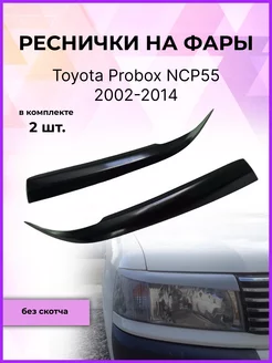 Реснички на фары Toyota Probox (Тойота Пробокс) 2002-2014