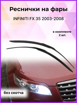 Реснички на фары для INFINITI (Инфинити)FX 35 2003-2008