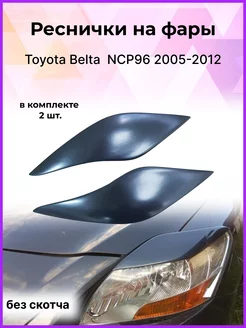 Реснички на фары для Toyota Belta (Тойота Бельта) 2005-2012