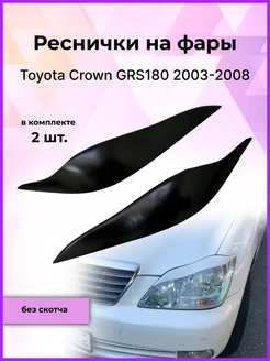 Реснички на фары для Toyota Crown GRS180 2003-2008