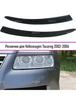 Реснички на фары для Volkswagen Touareg 2002-2006