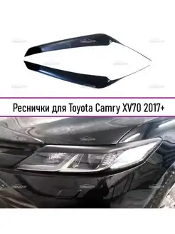 Накладки на фары Toyota Camry (Камри) XV70 2017+