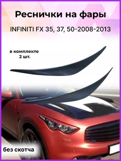 Реснички на фары INFINITI FX (35, 37, 50) 2008-2013