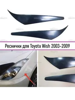 Реснички на фары для Toyota Wish (Тойота Виш) 2003-2009