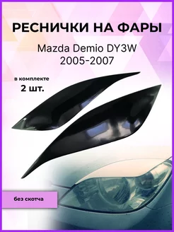 Реснички на фары Mazda Demio (Мазда Демио) DY3W 2005-2007