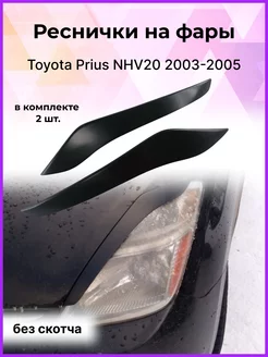 Реснички на фары Toyota Prius NHV20 2003-2005