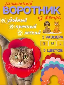 Защитный мягкий воротник конус для кошек и собак