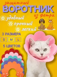 Защитный мягкий воротник конус для кошек и собак