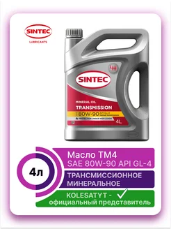 масло трансмиссионное TRANS ТМ4 SAE 80W-90 API GL-4 4л