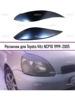 Реснички на фары Toyota Vitz (Тойота Витц) NCP10 1999-2005