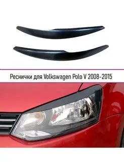 Реснички на фары для Volkswagen Polo V 2009-2020