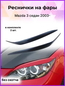 Реснички на фары для Mazda 3 седан 2003-