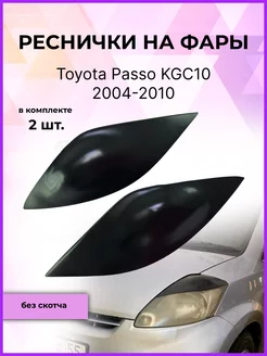 Реснички на фары Toyota Passo (Тойота Пассо) KGC10 2004-2010