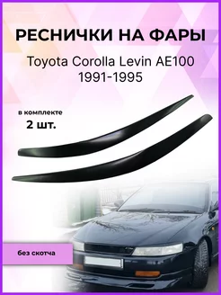 Реснички на фары Toyota Corolla Levin 1991-1995