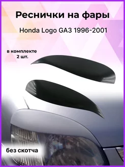 Реснички на фары для Honda Logo(Хонда ЛогоGA )GA3 1996-2001