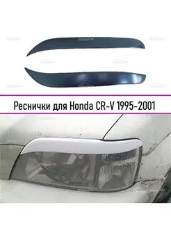 Реснички на фары Honda CR-V (Хонда ЦР-В) RD1 1995-2001