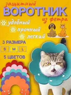 Защитный мягкий воротник конус для кошек и собак