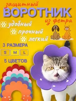 Защитный мягкий воротник конус для кошек и собак