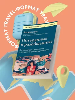 Потерянные и разобщенные. Как справиться с депрессией