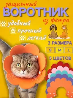 Защитный мягкий воротник конус для кошек и собак