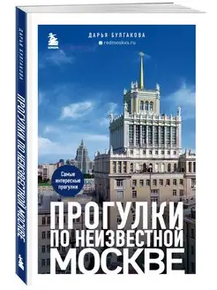 Прогулки по неизвестной Москве. 2-е изд, испр. и доп