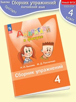 (Нов) Быкова. Английский язык. Сборник упр. 4 класс