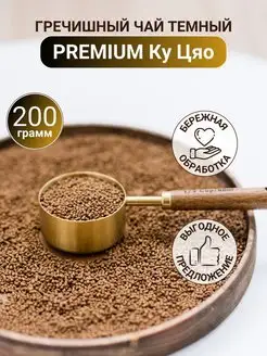 Гречишный чай PREMIUM темный 200г