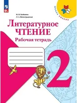 Бойкина Литературное чтение. 2 кл. Рабочая тетрадь