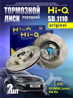 Тормозные диски солярис, хендай, киа передние SD1110