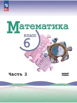 Математика 6 класс Учебник Часть 2 Виленкин НФП