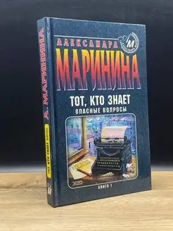 Тот, кто знает. Книга 1. Опасные вопросы