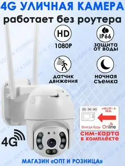 4G Уличная IP-камера видеонаблюдения WI-FI с сим картой