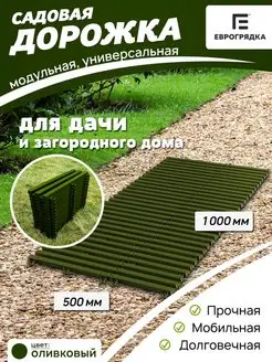 Садовая дорожка модульная 1 м х 0.5 м, олива