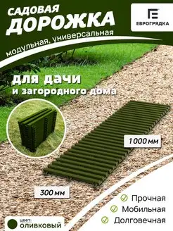 Садовая дорожка модульная 1 м х 0.3 м, олива